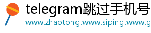 telegram跳过手机号
